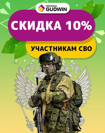 Скидка семьям участников СВО 10%