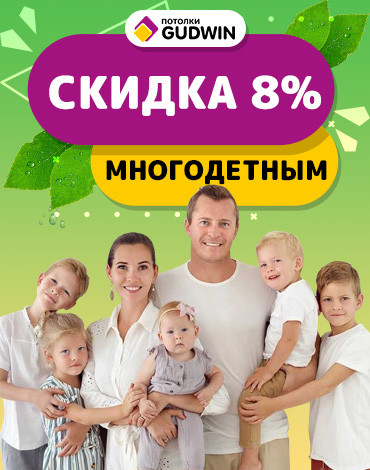 Скидка многодетным  8%