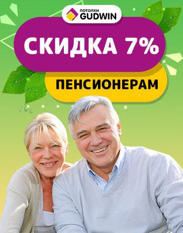 Скидка пенсионерам 7%