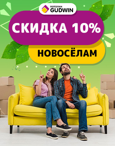 Скидка новоселам 10%